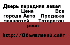 Дверь передния левая Acura MDX › Цена ­ 13 000 - Все города Авто » Продажа запчастей   . Татарстан респ.